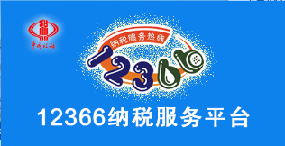 12366納稅服務平臺